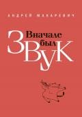 Вначале был звук - Макаревич Андрей Вадимович