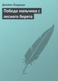 Победа мальчика с лесного берега - Олдридж Джеймс