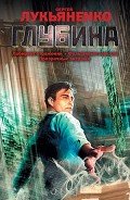 Глубина (сборник) - Лукьяненко Сергей Васильевич