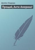 Прощай, Анти-Америка! - Олдридж Джеймс