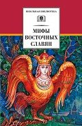 Мифы и легенды восточных славян - Левкиевская Елена Евгеньевна