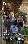 Оружейникъ - Кулаков Алексей Иванович
