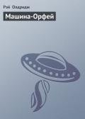 Машина-Орфей - Олдридж Рэй