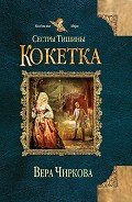Кокетка - Чиркова Вера Андреевна