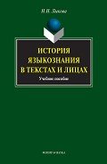 История языкознания в текстах и лицах - Лыкова Надежда Николаевна