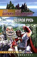 Остров Русь - Лукьяненко Сергей Васильевич