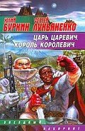 Царь, царевич, король, королевич... - Лукьяненко Сергей Васильевич