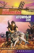 Атомный сон (Сборник) - Лукьяненко Сергей Васильевич