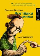 Все тёлки мимо - Халперн Джастин