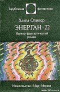 Энерган-22 - Оливер Хаим