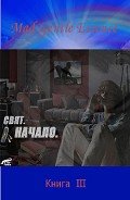 Свят. Начало (СИ) - "MAD Gentle Essence"