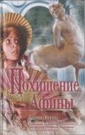 Похищение Афины - Эссекс Карин