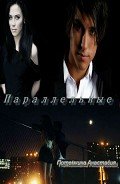 Параллельные (СИ) - Потемкина Анастасия
