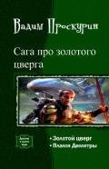Сага про золотого цверга. Дилогия - Проскурин Вадим Геннадьевич