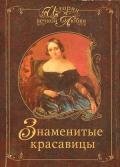 Знаменитые красавицы - Муромов Игорь Анатольевич