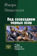 Под созвездием Черных Псов. Трилогия - Негатин Игорь
