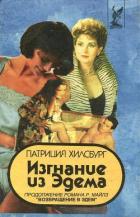Изгнание из Эдема. Книга 1 - Хилсбург Патриция