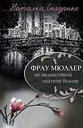 Фрау Мюллер не налаштована платити більше - Сняданко Наталка В.