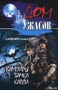 Вампиры замка Карди - Олшеври Барон