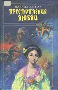 Эрнестина - де Сад Маркиз Донасье?н Альфонс Франсуа