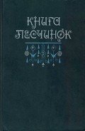 Книга песчинок. Фантастическая проза Латинской Америки - Пальма Клементе