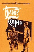 Блюз Сонни. Повести и рассказы зарубежных писателей о музыке и музыкантах - Факторович Евгений Пинхусович