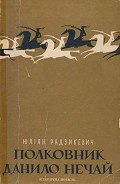 Полковник Данило Нечай. У 2 чч. Частина 2 - Радзикевич Юліан