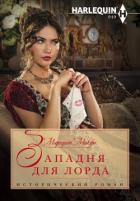 Западня для лорда - Макфи Маргарет