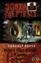 Живые в эпоху мертвых. Дилогия - Иванин Александр