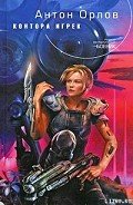 Контора Игрек - Орлов Антон