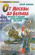 От Москвы до Берлина - Алексеев Сергей Петрович