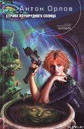 Страна Изумрудного солнца - Орлов Антон