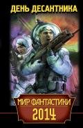 Мир фантастики 2014. День Десантника (сборник) - Филоненко Вадим Анатольевич