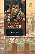 Аптекарь - Орлов Владимир Викторович