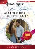 Любовь и прочие неприятности - Лоренс Ким