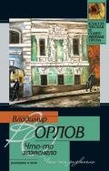 Что-то зазвенело - Орлов Владимир Викторович