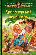 Хренодерский переполох - Андрианова Татьяна