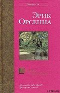 Долгое безумие - Орсенна Эрик
