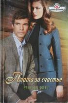 Плата за счастье - Фитч Ванесса