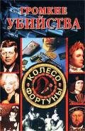 Громкие убийства - Доброва Елена Владимировна