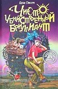 Чисто убийственный бриллиант - Глиори Деби