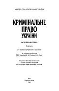 Кримінальне право. Особлива частина - Бажанов М. І.