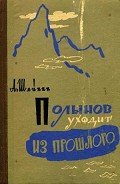 Полынов уходит из прошлого - Шейнин Александр Михайлович