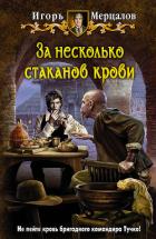 За несколько стаканов крови - Мерцалов Игорь