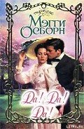 Да! Да! Да! - Осборн Мэгги