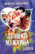 Лучший мужчина - Осборн Мэгги