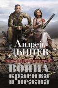 Война красива и нежна - Дышев Андрей Михайлович