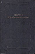 Повісті та оповідання, драматичні твори - Квитка-Основьяненко Григорий Федорович