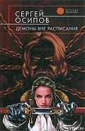 Демоны вне расписания - Осипов Сергей