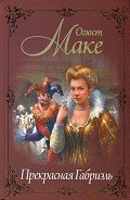 Прекрасная Габриэль - Маке Огюст